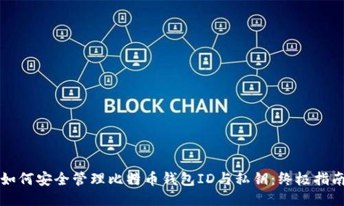 如何安全管理比特币钱包ID与私钥:终极指南