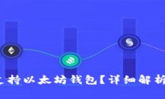 QTUM是否支持以太坊钱包？详细解析及使用指南