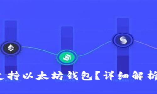 QTUM是否支持以太坊钱包？详细解析及使用指南