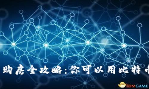 加密货币购房全攻略：你可以用比特币买房吗？