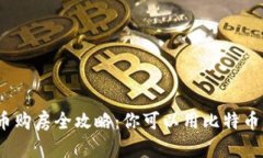 加密货币购房全攻略：你可以用比特币买房吗？