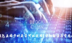 比特币钱包未同步时是否可以使用？详细解读与