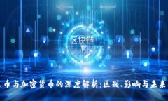 分叉币与加密货币的深度解析：区别、影响与未