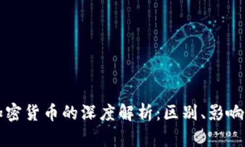 分叉币与加密货币的深度解析：区别、影响与未来发展