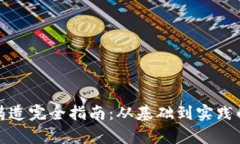 加密货币铸造完全指南：从基础到实践的深度解