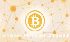 2023年最新POC加密货币：趋势、前景与投资指南