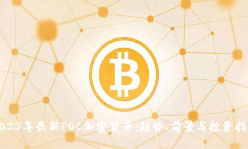 2023年最新POC加密货币：趋势、前景与投资指南