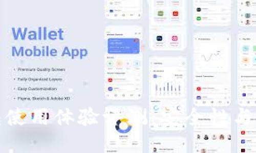 比特币冷钱包使用体验评测：安全性与方便性的平衡