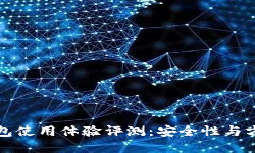 比特币冷钱包使用体验评测：安全性与方便性的平衡