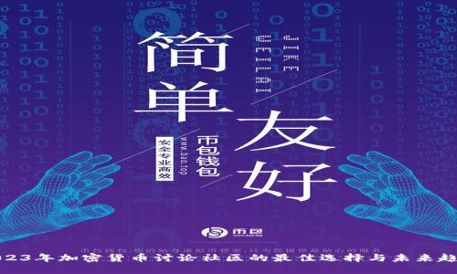 2023年加密货币讨论社区的最佳选择与未来趋势
