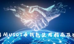 链一交易所USDT币钱包使用指南及安全策略