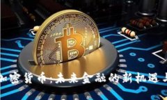 林肯加密货币：未来金融的新机遇与挑战