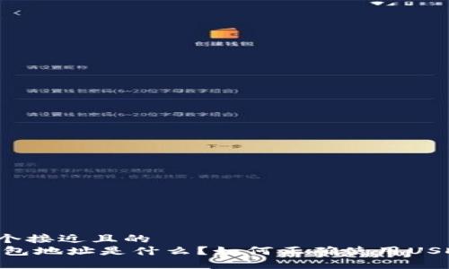 思考一个接近且的  
USDT钱包地址是什么？如何正确使用USDT钱包？