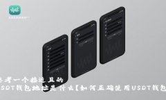 思考一个接近且的  USDT钱包地址是什么？如何正