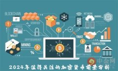 2024年值得关注的加密货币前景分析