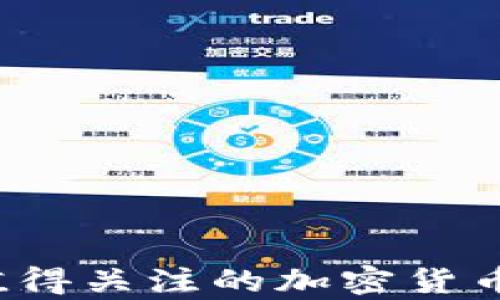 
2024年值得关注的加密货币前景分析