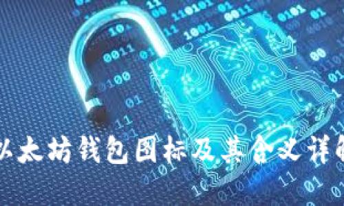 以太坊钱包图标及其含义详解