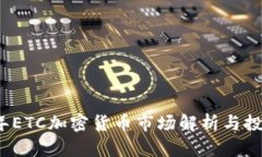 2018年ETC加密货币市场解析与投资分析