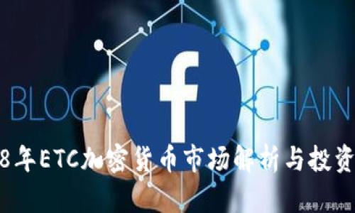 2018年ETC加密货币市场解析与投资分析
