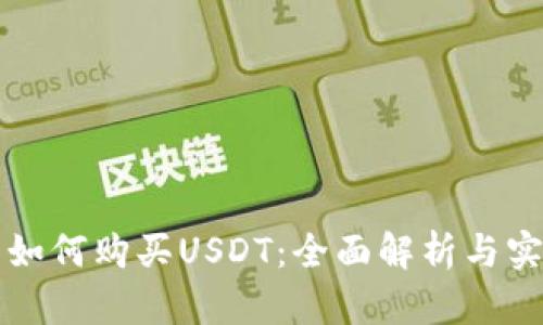 冷钱包如何购买USDT：全面解析与实用指南