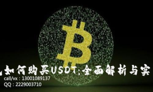 冷钱包如何购买USDT：全面解析与实用指南