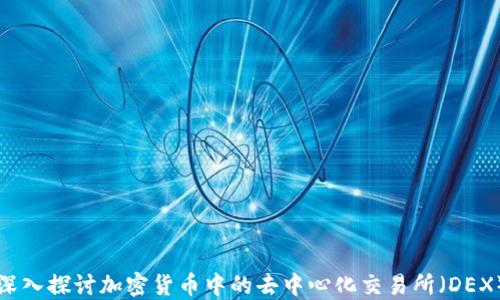 
深入探讨加密货币中的去中心化交易所（DEX）