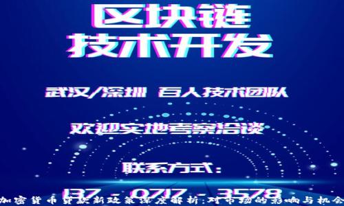 
加密货币贷款新政策深度解析：对市场的影响与机会