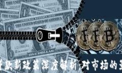 加密货币贷款新政策深度解析：对市场的影响与