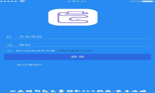 
以太坊钱包免费领取OKB指南：最全攻略