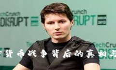 解密：加密货币战争背后的真相与未来发展
