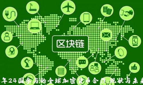 
2024年24国参与的全球加密货币合作：现状与未来趋势