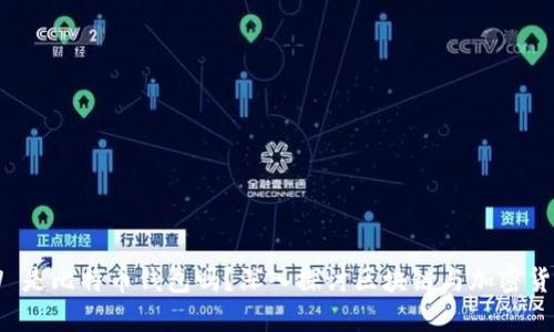YOYOW 是比特币钱包吗？深入探讨区块链与加密货币功能