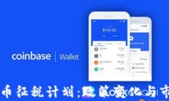 韩国加密货币征税计划：政策变化与市场影响分
