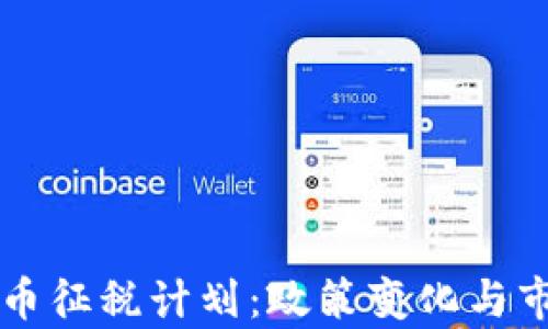 
韩国加密货币征税计划：政策变化与市场影响分析