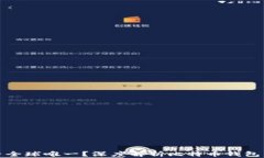 比特币钱包是否全球唯一？深度解析比特币钱包