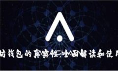 以太坊钱包的真实性：全面解读和使用指南