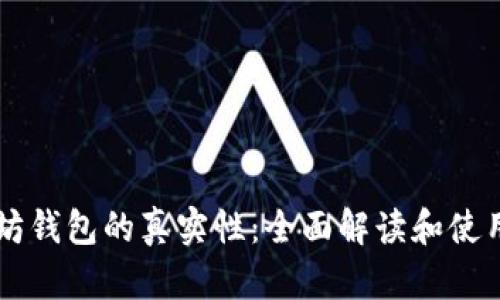 以太坊钱包的真实性：全面解读和使用指南