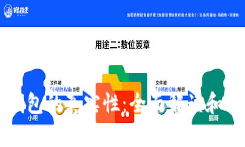 以太坊钱包的真实性：全面解读和使用指南