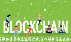 国际加密货币反洗钱行动：深入解析与未来趋势