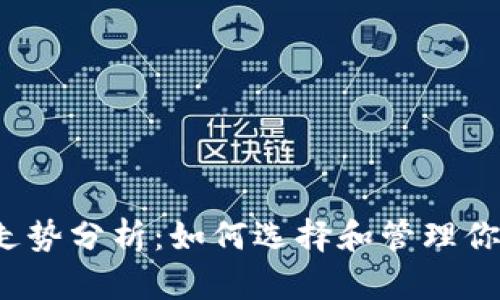 比特币钱包走势分析：如何选择和管理你的加密资产？