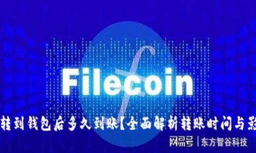 比特币转到钱包后多久到账？全面解析转账时间与影响因素