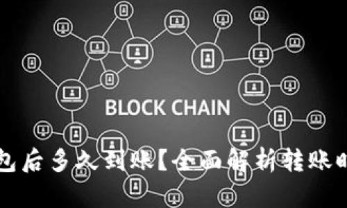 比特币转到钱包后多久到账？全面解析转账时间与影响因素