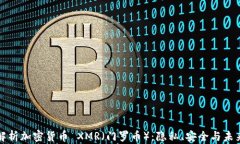 全面解析加密货币 XMR（门罗币）：隐私、安全与