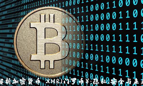 
全面解析加密货币 XMR（门罗币）：隐私、安全与未来发展
