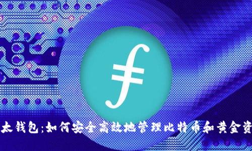 比太钱包：如何安全高效地管理比特币和黄金资产