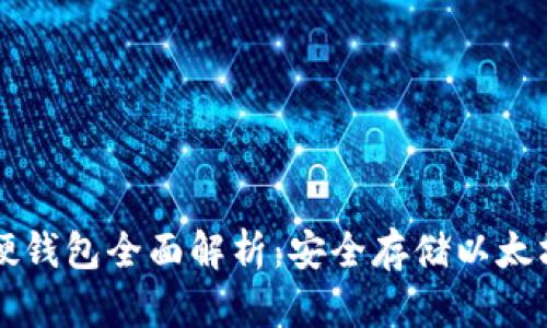 以太坊硬钱包全面解析：安全存储以太坊的方法