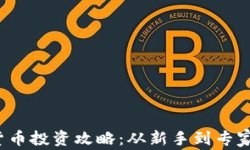 
2023年加密货币投资攻略：从新手到专家的全方位指南