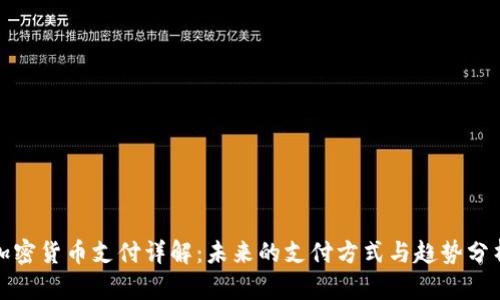 加密货币支付详解：未来的支付方式与趋势分析