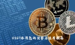 USDT冷钱包的优势与使用指南