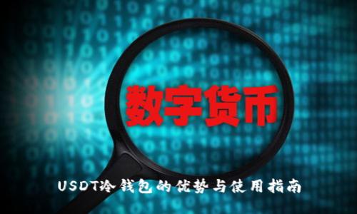 USDT冷钱包的优势与使用指南